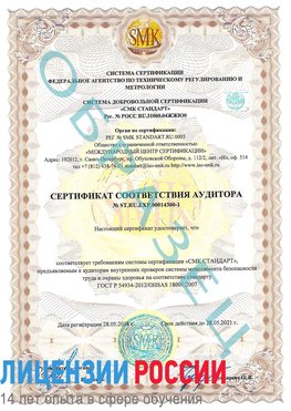 Образец сертификата соответствия аудитора №ST.RU.EXP.00014300-1 Радужный Сертификат OHSAS 18001